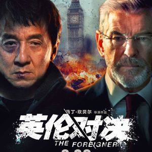 大话说电影 8 英伦对决 / 回到火星