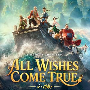 八仙！瞒天过海指桑骂槐！All Wishes Come True!