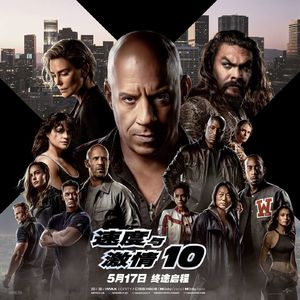 速度与激情10 家人侠回来了！物理学不存在了！Fast X