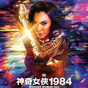 172 生如儿戏可以允许随时反悔的神奇女侠1984 Wonder Woman 1984