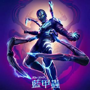 十月节目:小谈威尼斯惊魂夜,大聊蓝甲虫以及其他