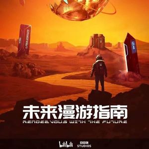 《未来漫游指南》刘慈欣带你流浪宇宙