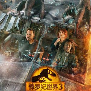 侏罗纪世界3  恐龙很大！ 你要忍一下！Jurassic World: Dominion