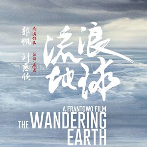 大话说电影 75 流浪地球 硬科幻的小说，软化成海草海草海草海草的剧本