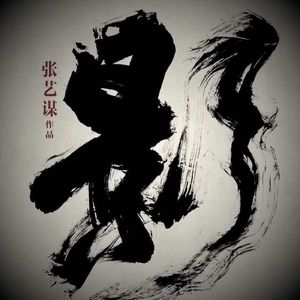 大话说电影 58  有影却无形 张艺谋的影