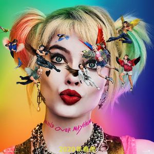 大话说电影 130 三八妇女节的哈莉·奎因：猛禽小队 Harley Quinn: Birds of Prey