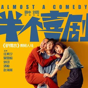 大话说电影 128 一点都不是喜剧的《半个喜剧》