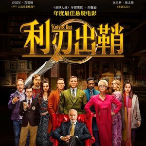 大话说电影 116 利刃出鞘 Knives Out 美国队长大战007客串佐德将军