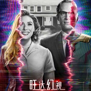 175 漫威MCU回来了，旺达幻视 WandaVision 第一第二集上线！