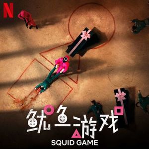 212 横扫全球的 鱿鱼游戏 오징어 게임 究竟是不是神剧？