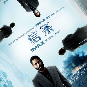 155 大话三周年 信条 TENƎ⊥