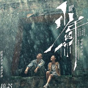 大话说电影 113 少年的你 Better Days 周冬雨花式飚泪 易烊千玺硬不硬？