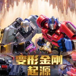 变形金刚:起源 = 威整天万岁!Transformers One ( All Hail Megatron)