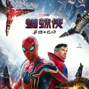 特别节目：无剧透 蜘蛛侠：英雄无归 Spider-Man: No Way Home 走出影院的感受