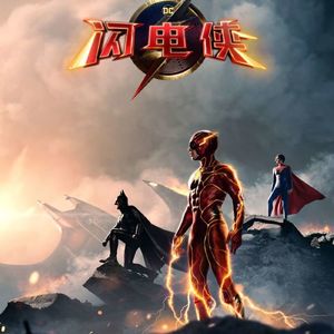 闪电侠 多重宇宙鼻祖级的故事却被拍得如此廉价！