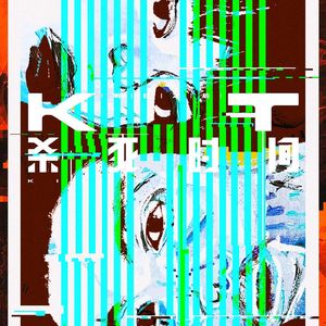 《杀死时间》被这部短片吻岔气了