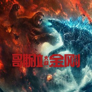 185 核能派掌门哥斯拉大战斧头帮大师兄金刚 Godzilla vs (Hong) Kong