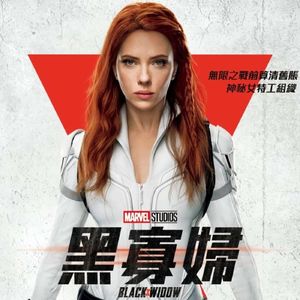 200 黑寡妇 Black Widow 上一部漫威电影已经是两年前了