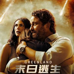 167 末日逃生 Greenland 高仿低配版的2012