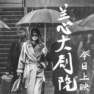 214 兰心大剧院 明星PUA下药睡女粉丝事件