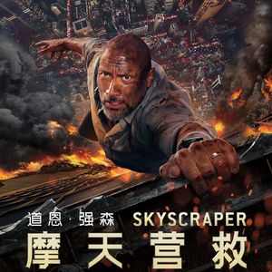 大话说电影 46 摩天营救 Skyscraper