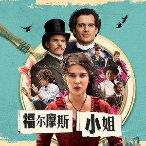 159 福尔摩斯小姐 Enola Holmes 伪破案卖女拳