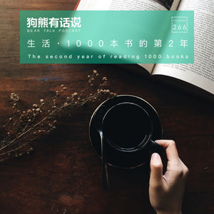 266期：生活·1000本书的第2年 - The second year of reading 1000 books