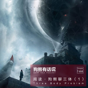 166期:阅读·狗熊聊三体(1):三体 – Three Body Problem