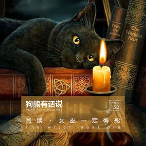 150期：阅读·女巫一定得死 – The witch must die
