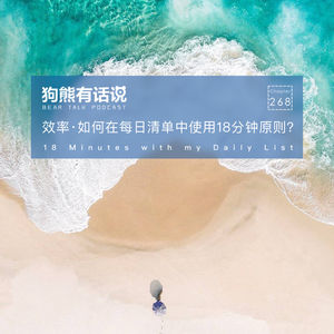 268期：效率·如何在每日清单中使用18分钟原则？- 18 Minutes with my Daily List