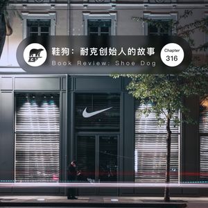 321期 / 荐书 鞋狗:耐克创始人的人生故事 - Shoe Dog