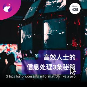 425 / 高效人士的信息处理3条秘籍 - 3 tips for processing information like a pro