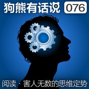 076期：阅读·害人无数的思维定势