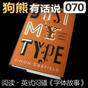 070期：阅读·英式闷骚《字体故事》