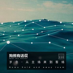 220期：岁念·从主场来到客场 – Home field and away team