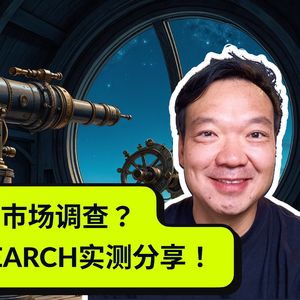 489 / 用AI做就业市场调查？Deep Research实测分享！- How to do job market research via AI