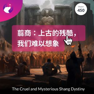 450 / 翦商：上古的残酷，我们难以想象 - The Cruel and Mysterious Shang Dystiny