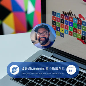 381 / 专访:设计师Michel的四个隐藏角色