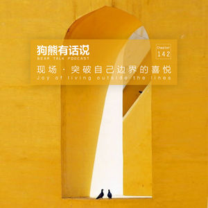 142期：现场·突破自己边界的喜悦 – Joy of living outside the lines