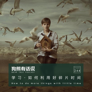 244期：学习·如何利用好碎片时间 – How to do more things with little time