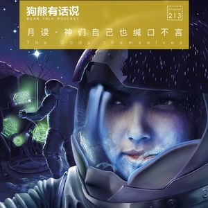 213期：月读·神们自己也缄口不言 – The Gods themselves
