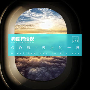 241期:GO熊·云上的一日 – A drifted day in the sky