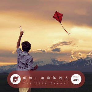 401 / 阅读：追风筝的人 - The Kite Runner