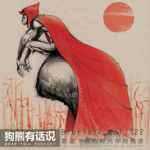 122期：影剧·我的时光你的西游 – Your west journey stayed in my time