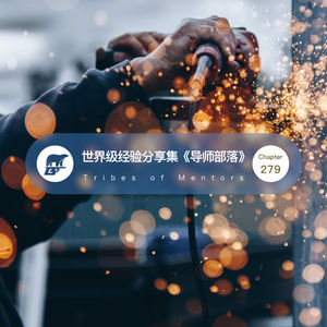 279期：世界级经验分享集《导师部落》 - Tribes of Mentors