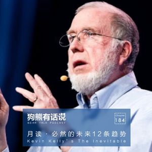 184期：月读·必然的未来12条趋势 – The Inevitable by Kevin Kelly