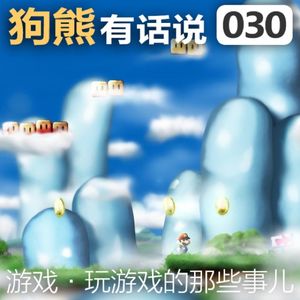 030期：玩游戏的那些事儿