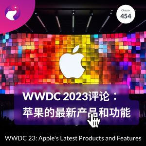 454 / WWDC 2023评论：苹果的最新产品和功能 - WWDC 2023: Apple's Latest Products and Features