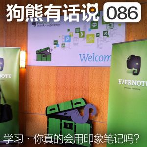086期：学习·你真的会用印象笔记吗？