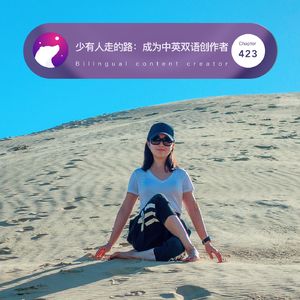 423 / 少有人走的路：成为中英双语创作者 - Camellia Yang